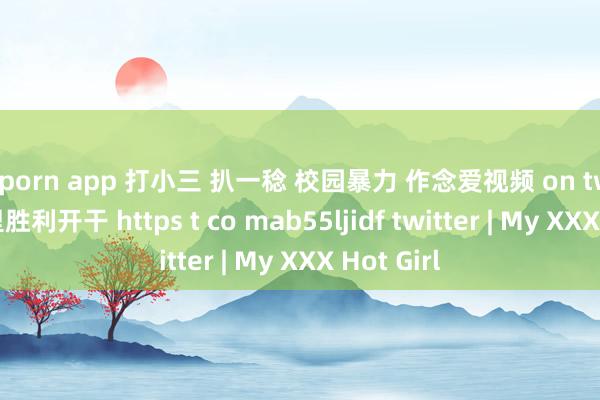 91porn app 打小三 扒一稔 校园暴力 作念爱视频 on twitter ktv里胜利开干 https t co mab55ljidf twitter | My XXX Hot Girl