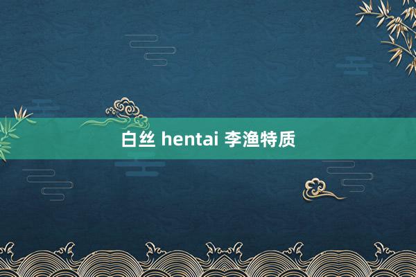 白丝 hentai 李渔特质