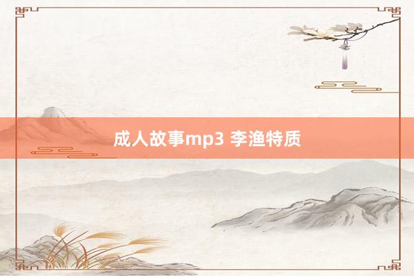 成人故事mp3 李渔特质